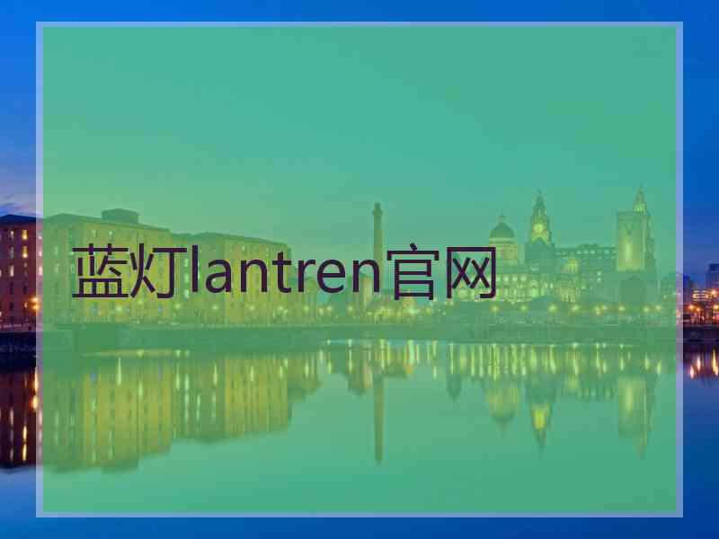 蓝灯lantren官网
