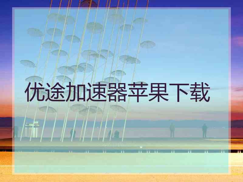 优途加速器苹果下载