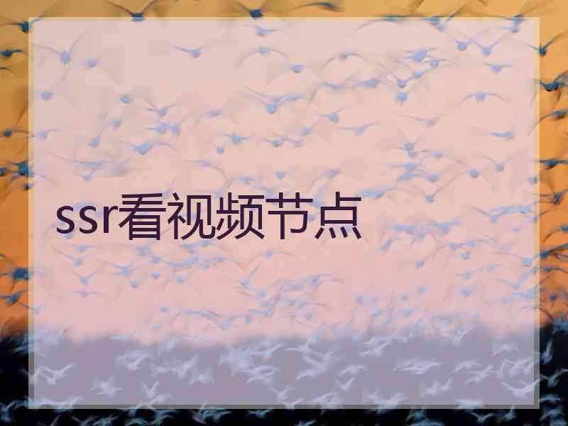 ssr看视频节点
