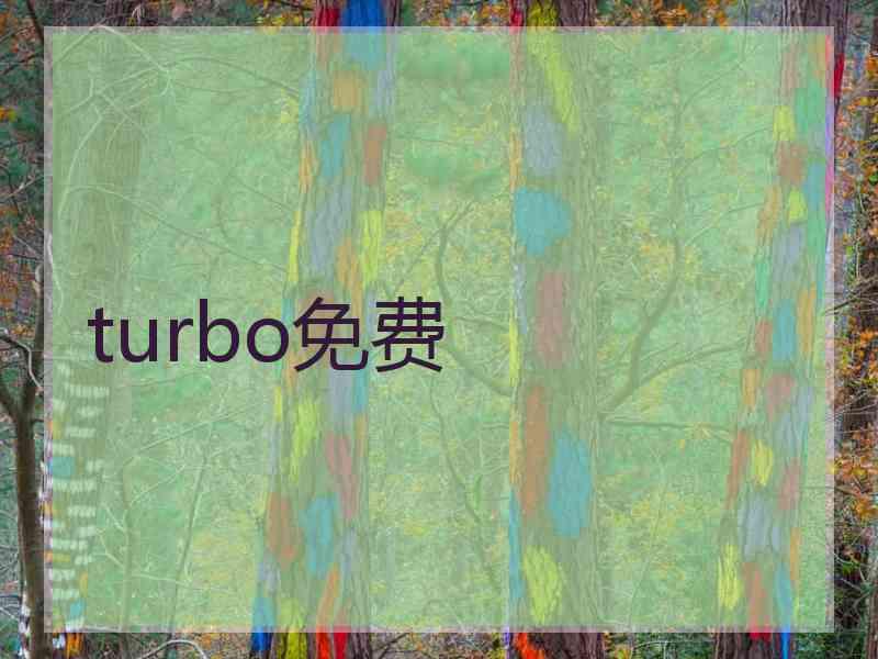turbo免费