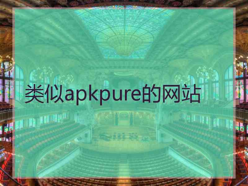 类似apkpure的网站
