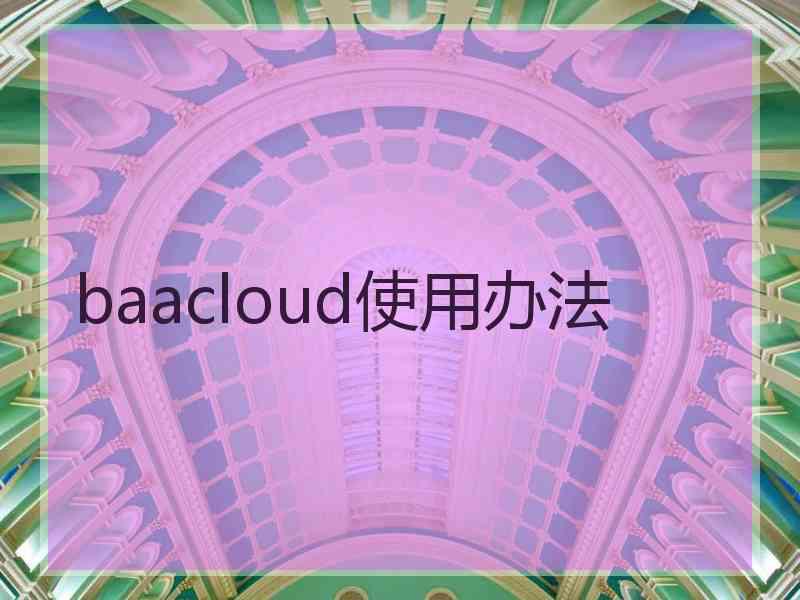 baacloud使用办法