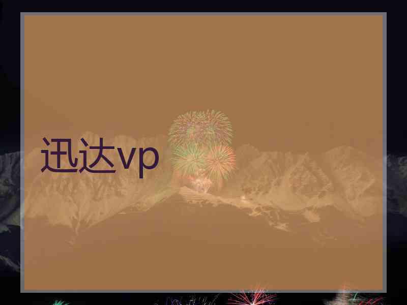 迅达vp