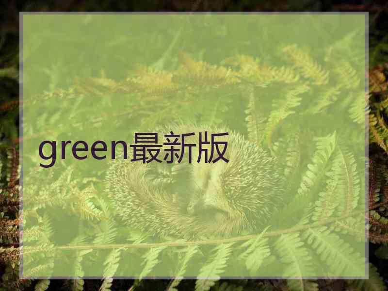green最新版