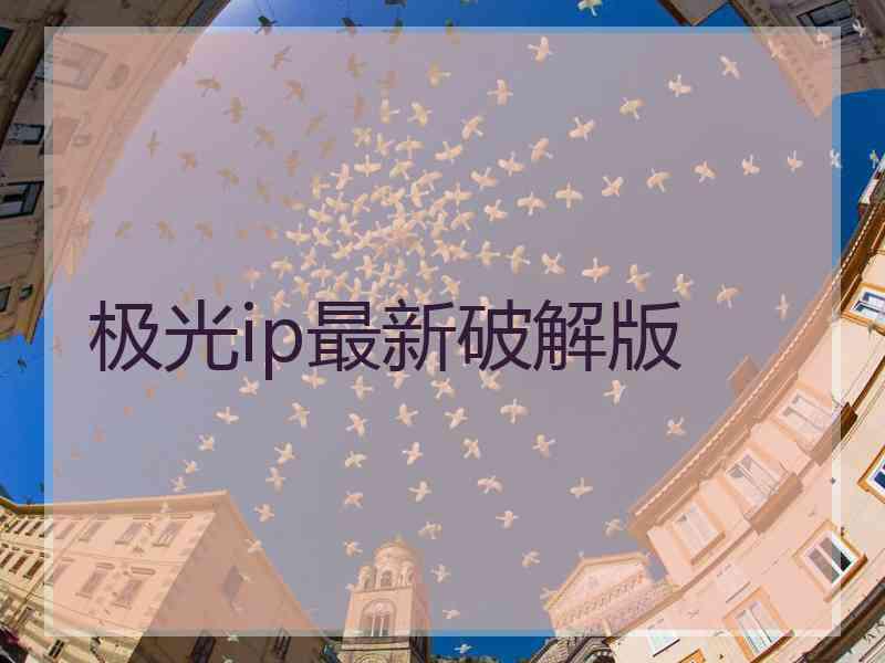 极光ip最新破解版