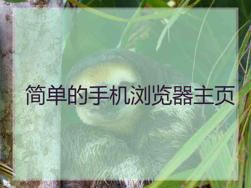 简单的手机浏览器主页
