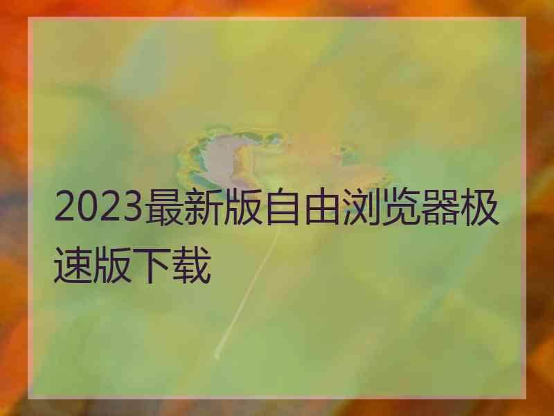 2023最新版自由浏览器极速版下载