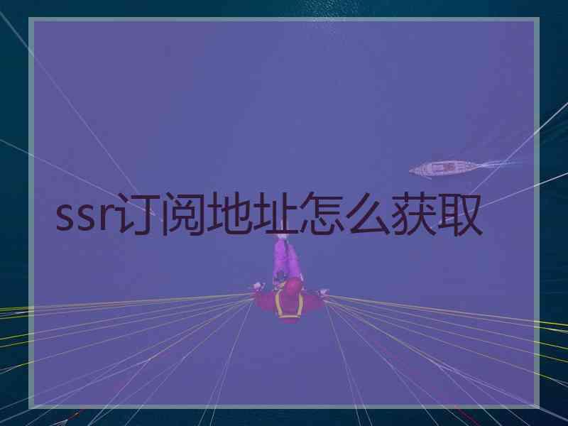 ssr订阅地址怎么获取
