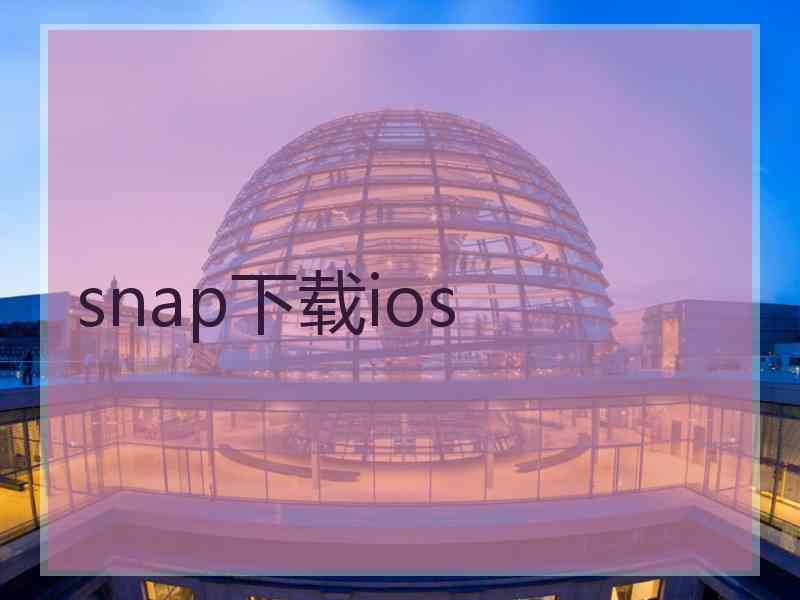 snap下载ios