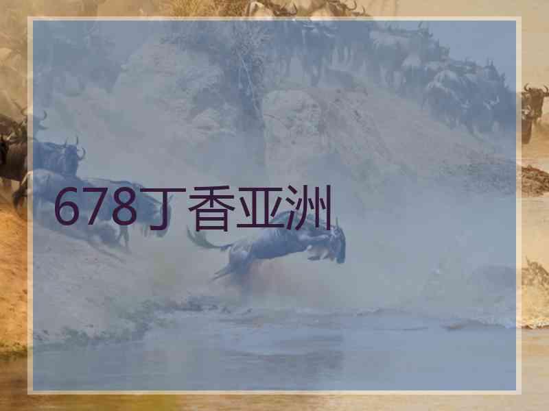 678丁香亚洲