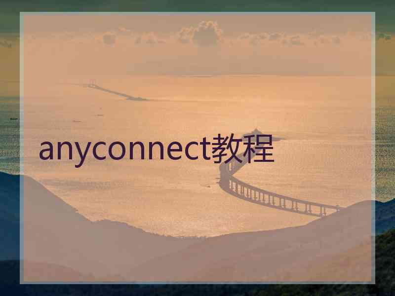 anyconnect教程