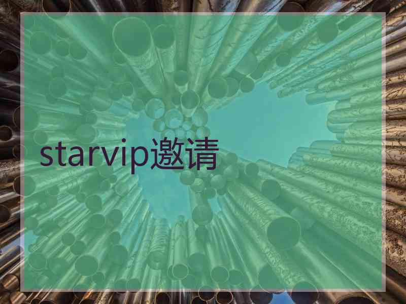 starvip邀请