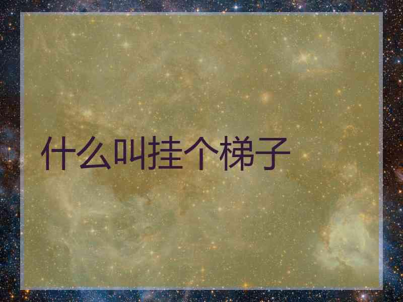 什么叫挂个梯子