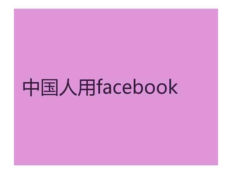 中国人用facebook