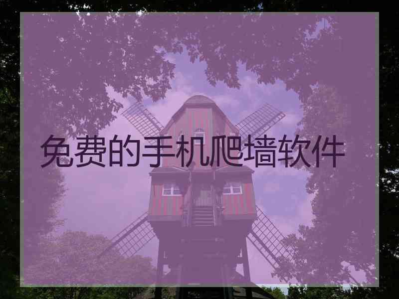 免费的手机爬墙软件