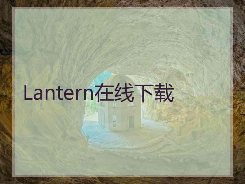 Lantern在线下载