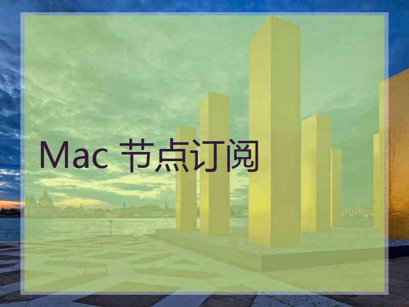 Mac 节点订阅