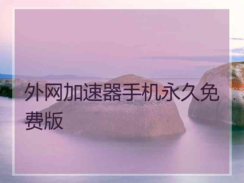 外网加速器手机永久免费版