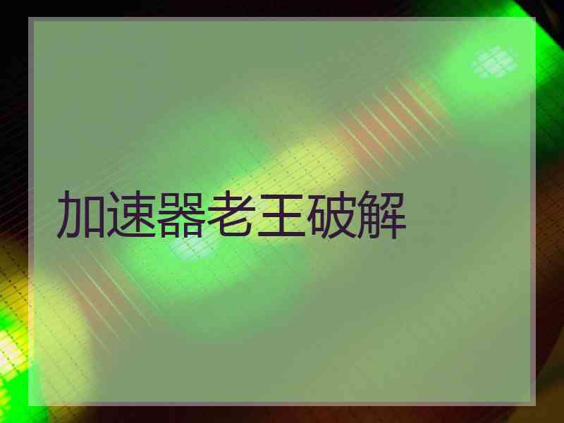 加速器老王破解