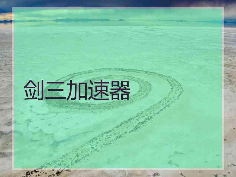 剑三加速器