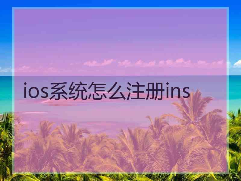 ios系统怎么注册ins