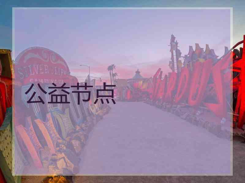 公益节点