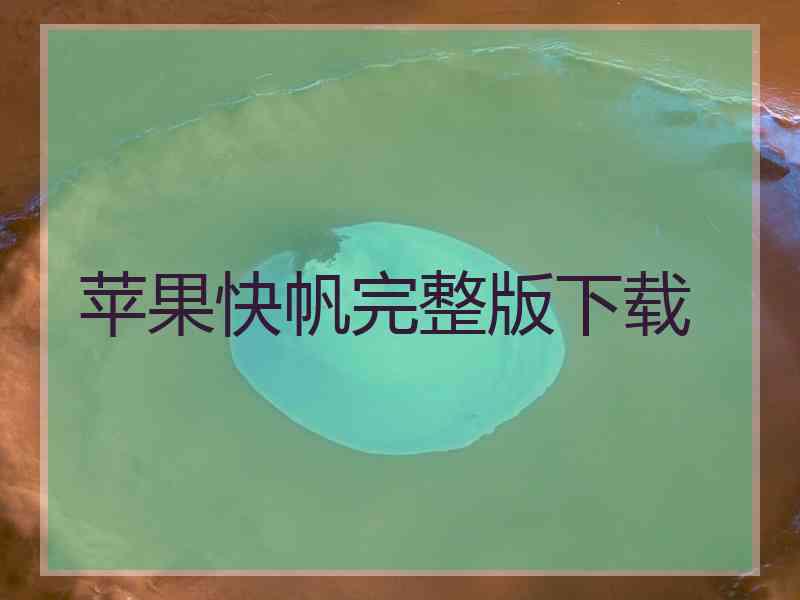 苹果快帆完整版下载